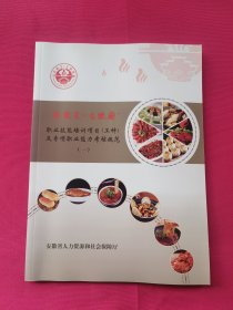 新徽菜.名徽厨 职业技能培训项目（工种）及专项职业能力考核规范（一）