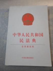 中华人民共和国民法典（含草案说明32开白皮版）2020年6月新版共216页实拍图为准