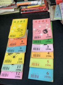 北方棋艺1996年（1一12册）