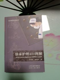 卧床护理400图解