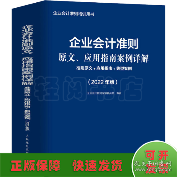 企业会计准则原文、应用指南案例详解 准则原文 应用指南 典型案例 2022年版