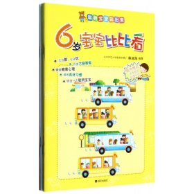 聪明宝宝玩出来：6岁宝宝比比看（全五册）