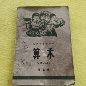 北京市小学课本 算术 第七册