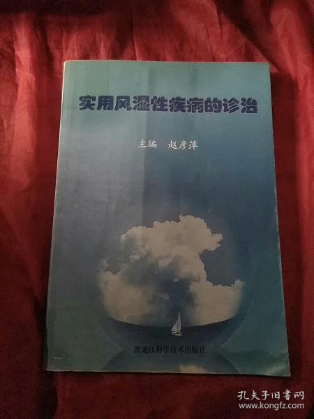实用风湿性疾病的诊治