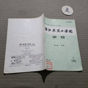 浙江丝绸工学院 学报1995.2