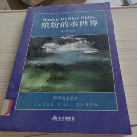 科学普及读本：缤纷的水世界