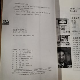 南方传媒研究·第二十八辑：年度记者