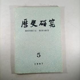 历史研究（1997.5）总第二四九期