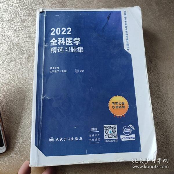 人卫版·2021全科医学精选习题集·2021新版·职称考试