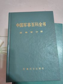战役学分册（中国军事百科全书分册，硬精装）