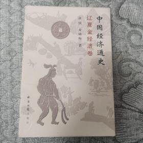 中国经济通史：辽夏金经济卷