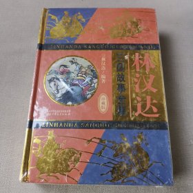 林汉达·三国故事全集（珍藏版）