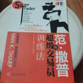 范·撒普的超级交易员训练法：Super Trader Make Consistent Profits in Good and Bad Markets