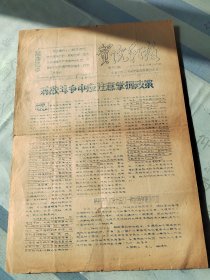 北京对外贸易大学前身北京对外贸易学革委主办《贸院战报》第56期一张。手工刻印，8开两面。