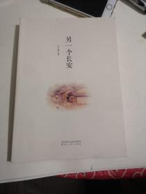 另一个长安