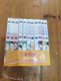 少年同盟 漫画版 1-11册