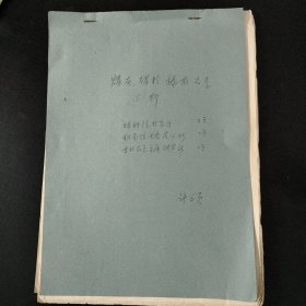 煤灰、煤粉、稀有元素分析(手写)