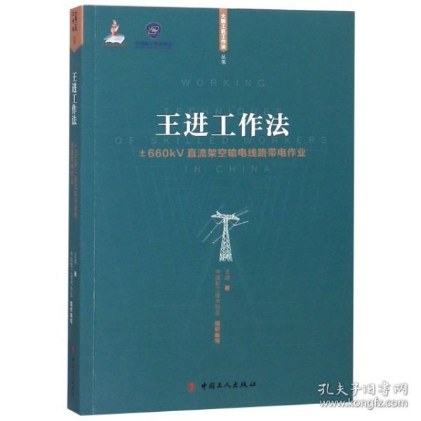 王进工作法：±660kV直流架空输电线路带电作业/大国工匠工作法丛书