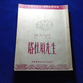 塔杜须先生一一世界文学译丛（馆藏）