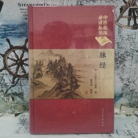 中医临床必读丛书（典藏版）·脉经