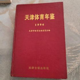 天津体育年鉴 1996年 第43届世界乒乓球锦标赛 讲话 报告 实施 总结 天津三星足球队1995年第一次参加甲A联赛简况和成绩 1995年天津市 田径 游泳 举重 射击等项目最高纪录等内容 印1500册 稀少本