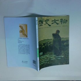 歷史文物 200807 第18卷第7期