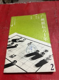 广州棋坛六十年【二】