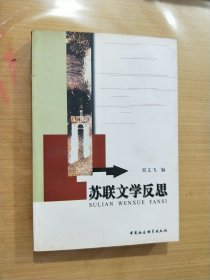 苏联文学反思