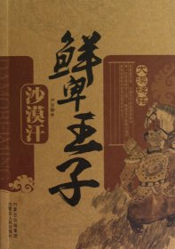 鮮卑王子(沙漠汗)/大漠碑銘尹萬和內(nèi)蒙人民9787204115471全新正版