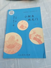 小鲤鱼跳龙门 二年级上册 曹文轩 陈先云 主编 统编语文教科书必读书目 人教版快乐读书吧名著阅读课程化丛书