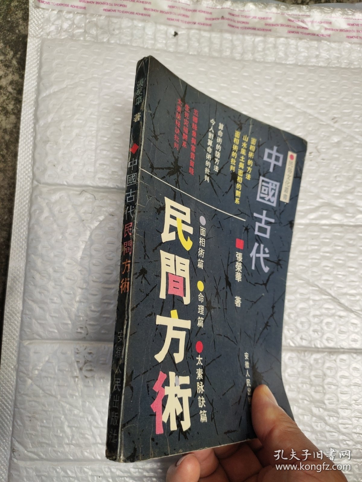 中國古代民間方術