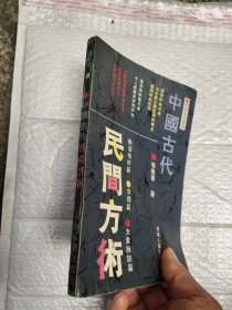 中國古代民間方術