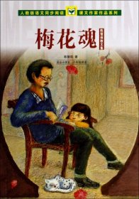 人教版语文同步阅读 课文作家作品系列 梅花魂 陈慧瑛散文集（适合小学五、六年级）