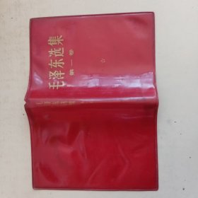 毛泽东选集第一卷（只有红塑书皮）