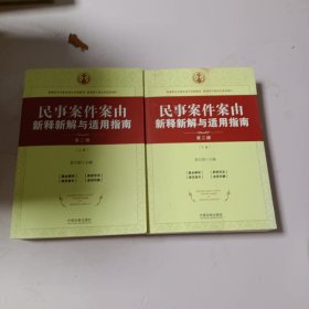 民事案件案由新释新解与适用指南