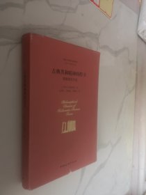 古典共和精神的捍卫（普鲁塔克文选）/两希文明哲学经典译丛