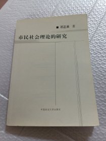 市民社会理论的研究