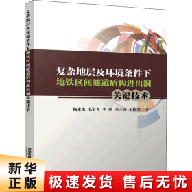 复杂地层及环境条件下地铁区间隧道盾构进出洞关键技术