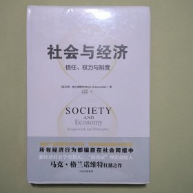 社会与经济 信任、权力与制度