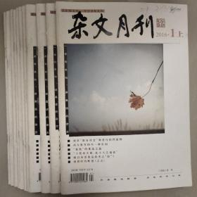 杂文月刊2016年1月-----6月(11本合售)