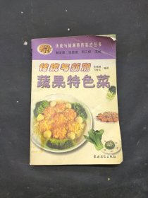 传统与新潮蔬果特色菜