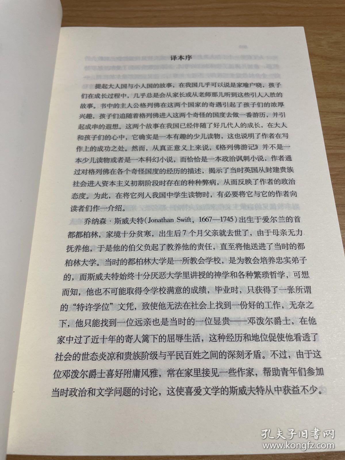 译文名著精选：格列佛游记