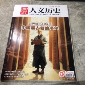 国家人文历史 2023年/04/15第8期/4月下
