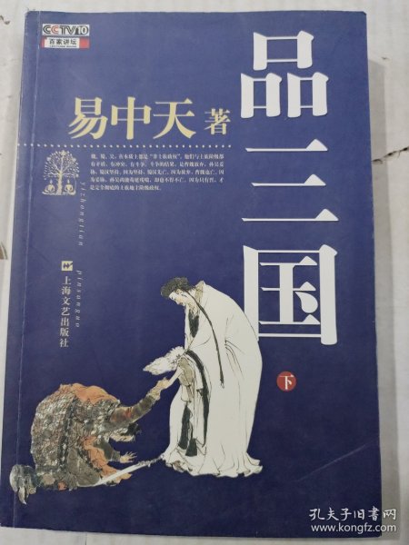 品三国（下）