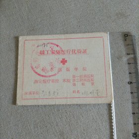 职工家属医疗证