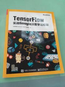 TensorFlow：实战Google深度学习框架