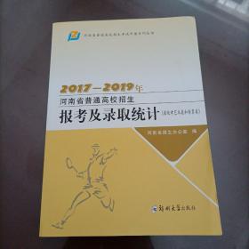 2017——2019年河南省普通高校招生报考及录取统计（省统考艺术类和体育类）