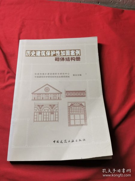 历史建筑保护性加固案例——砌体结构册