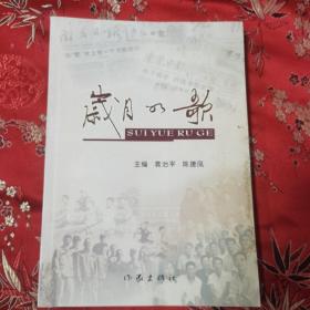 东莞市新闻史料：东莞市老报道员回忆录（岁月如歌）  袁治平、陈捷凤主编  作家出版社2006年5月一版一印  印数：3000册