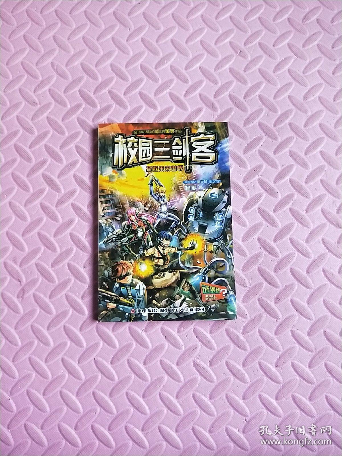 杨鹏 校园三剑客：拯救未来世界